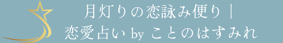 月灯りの恋詠み便り｜恋愛占い by ことのはすみれ